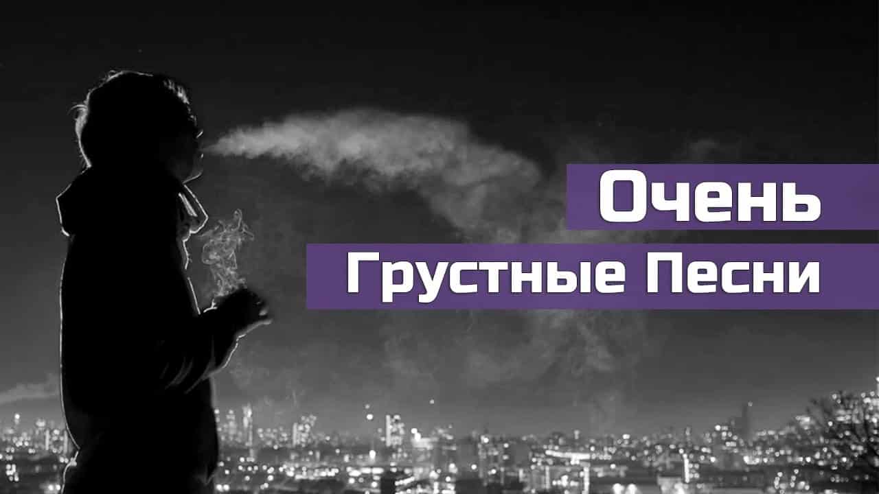 Топ 10 грустных песен с глубоким смыслом