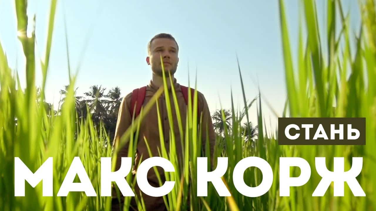Макса Коржа "Стань"