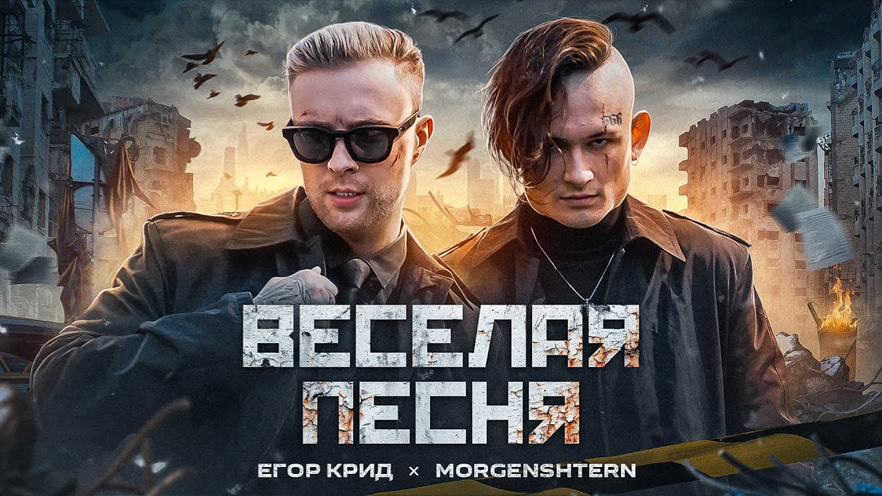 Смысл песни Егора Крида и Моргенштерна "Веселая песня"