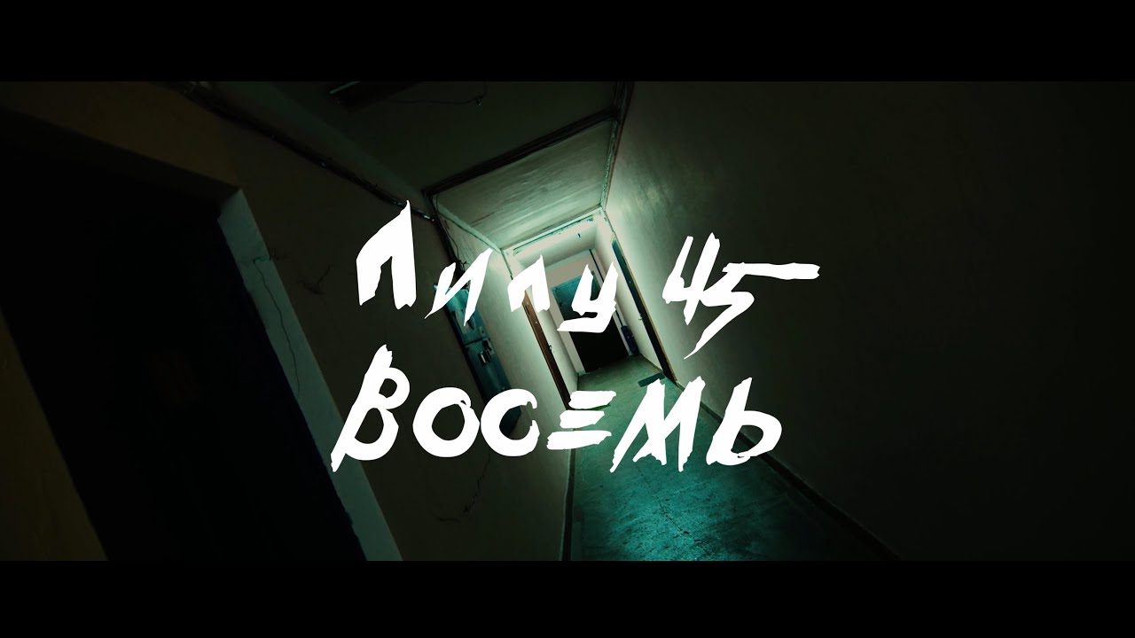 Смысл песни Лилу45 "Восемь"