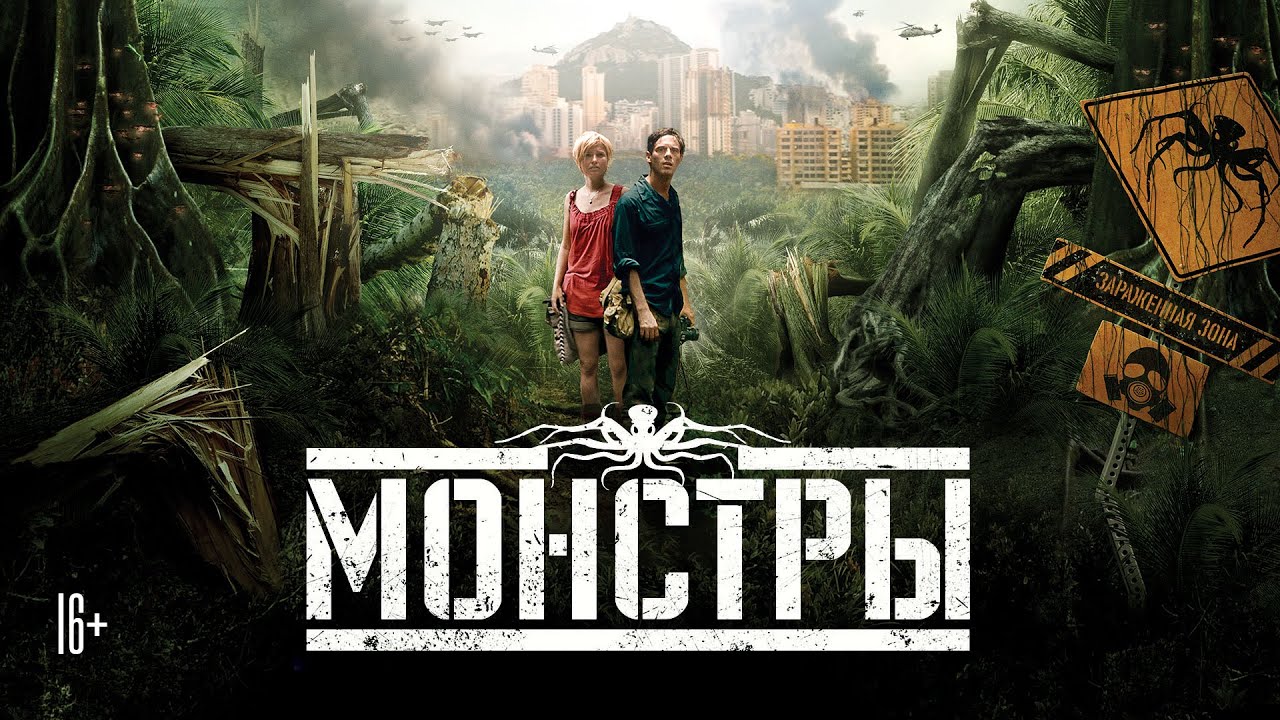 Смысл фильма "Монстры"