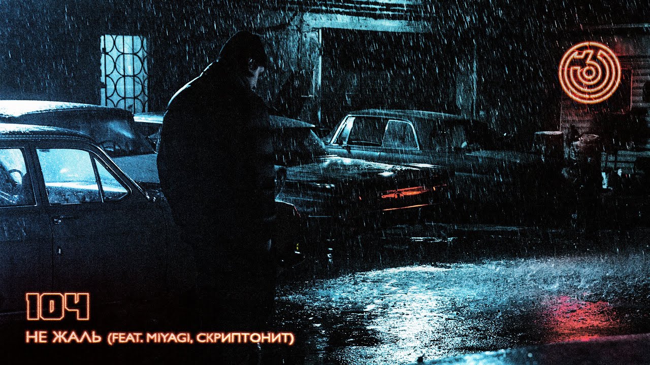 Смысл песни «Не жаль» 104 feat MiyaGi