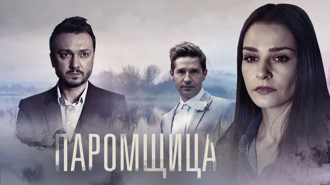 Чем закончится сериал "Паромщица"