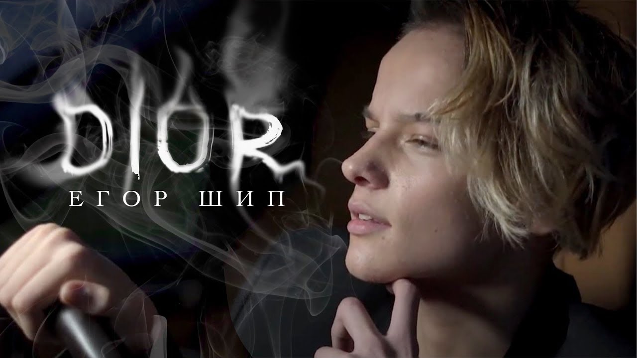 Композиция «Dior» Егор Шип: истинный смысл песни