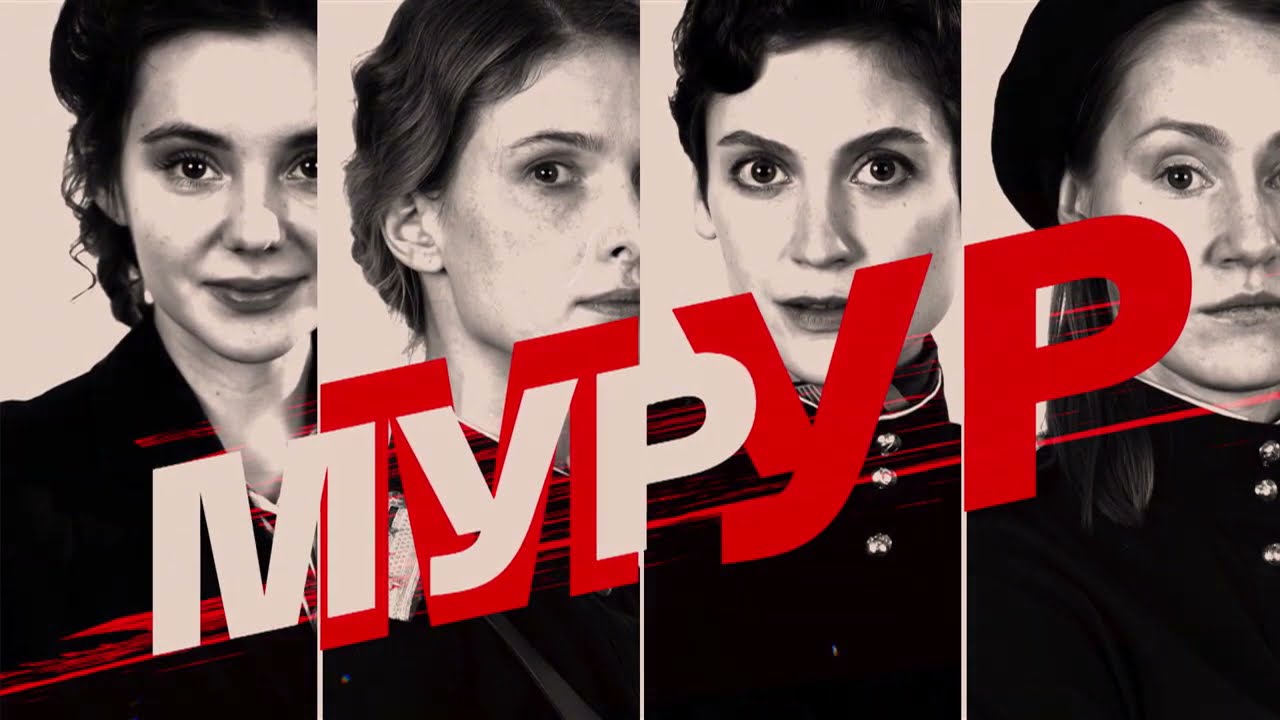 Чем закончился сериал "Мур Мур" 2021
