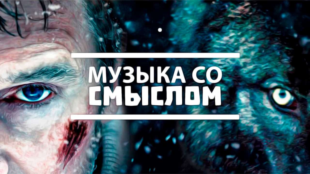 Топ лучших песен со смыслом 2021
