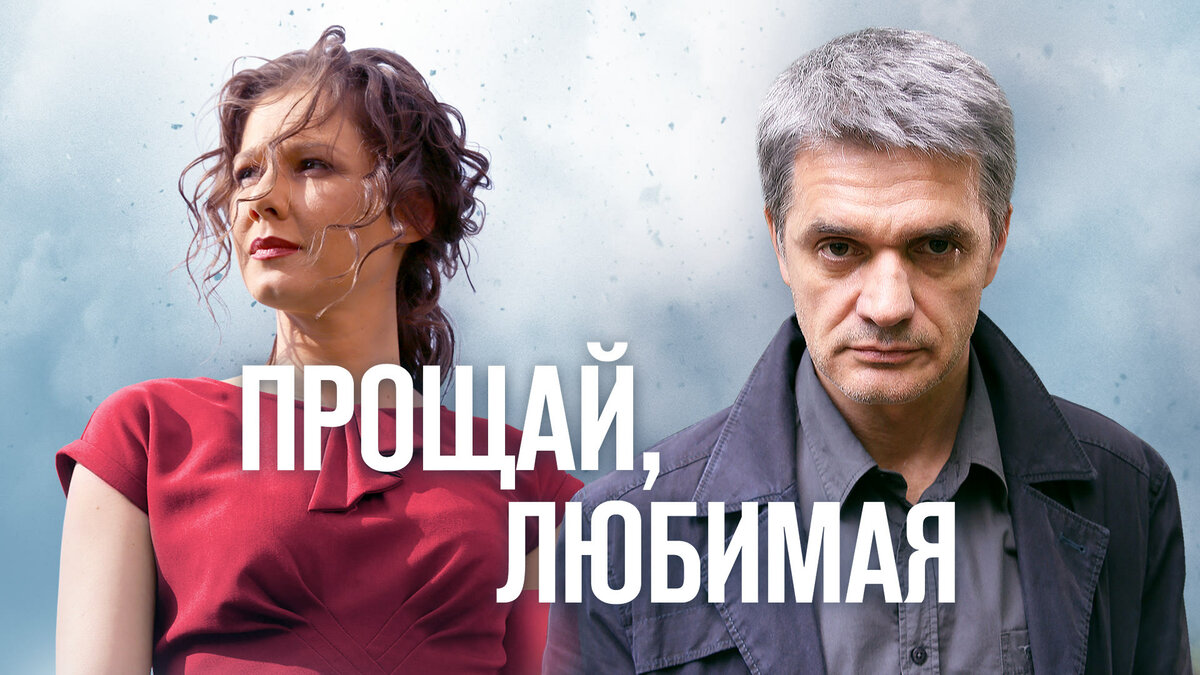 Чем заканчивается детективный сериал «Прощай, любимая!»