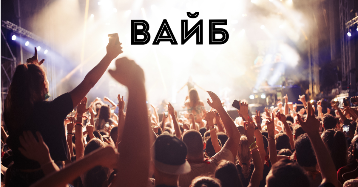 Что такое "Вайб" в молодежном сленге