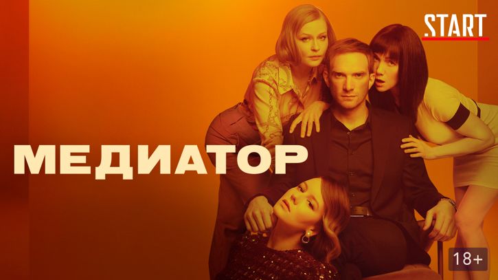 Чем закончится сериал "Медиатор"