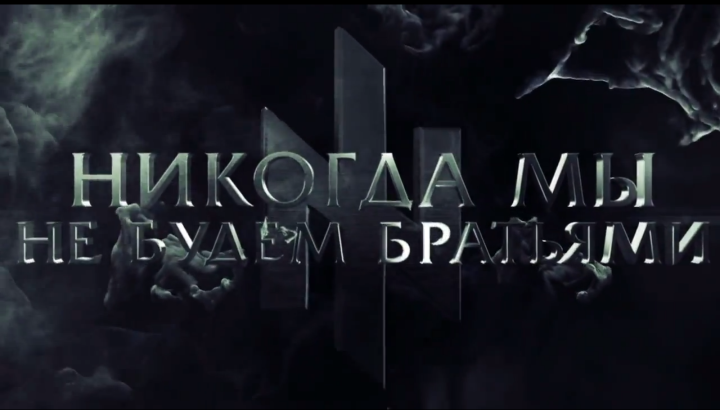Смысл песни Майдан - Никогда мы не будем братьями
