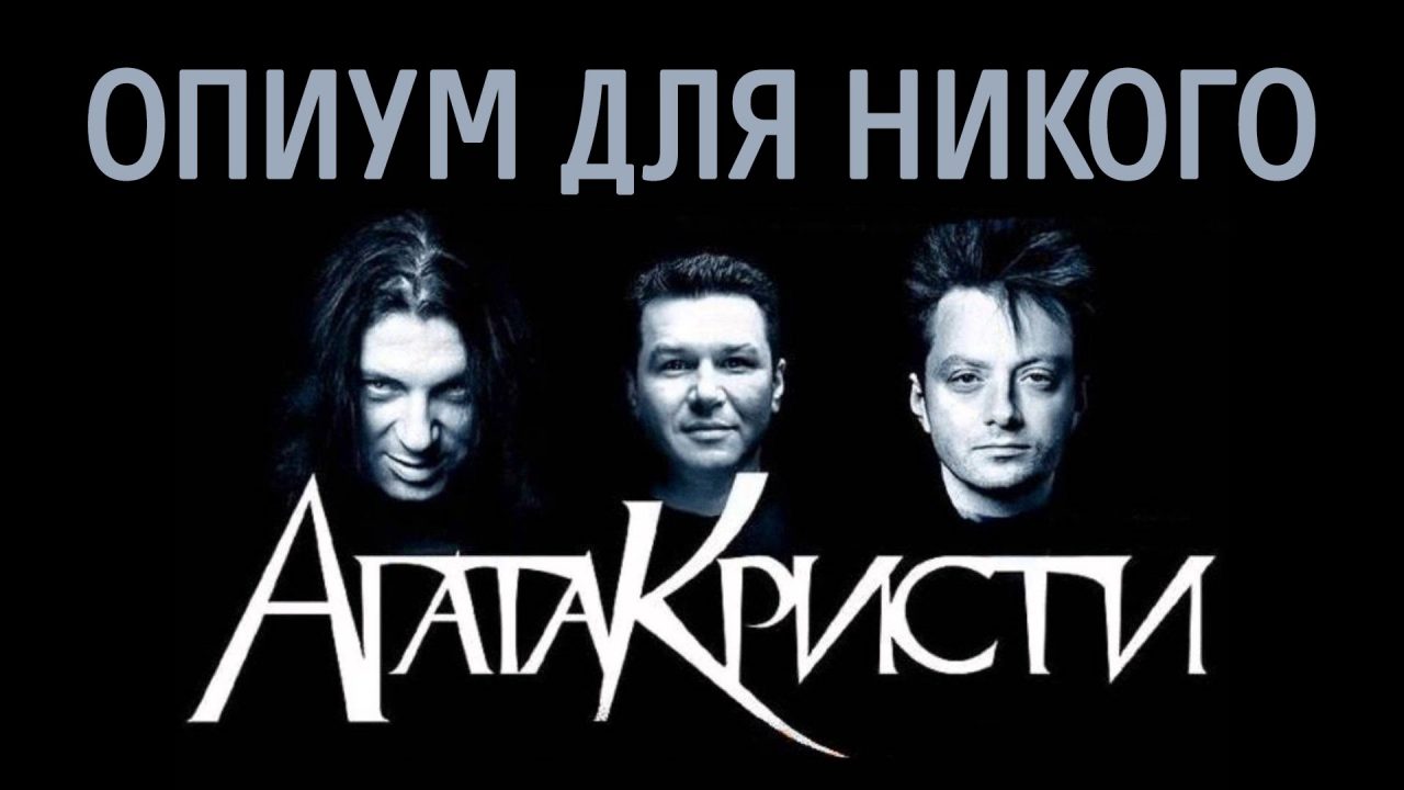 Cмысл песни "Опиум для никого" Агата Кристи?