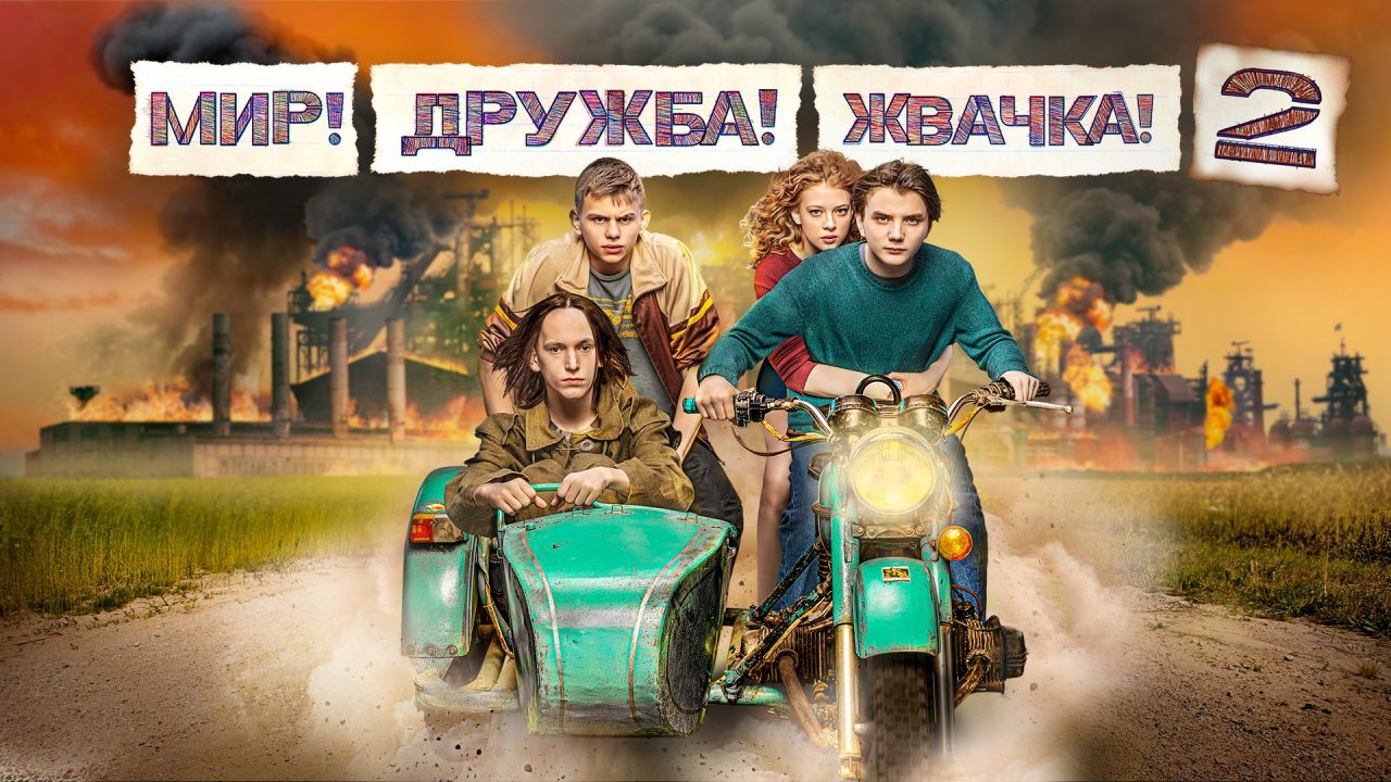 Чем закончился сериал "Мир, дружба, жвачка"