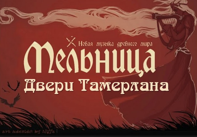 Смысл песни Мельница - "Двери Тамерлана"