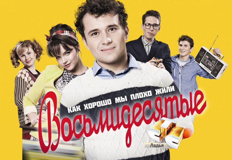 Чем закончился сериал "Восьмидесятые"