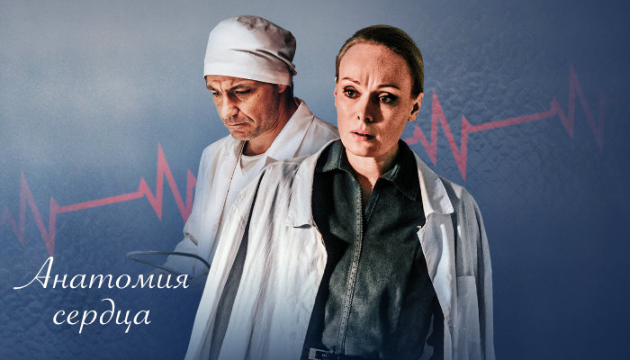 Чем закончился сериал «Анатомия сердца»