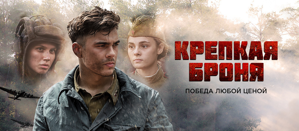 Чем закончился сериал "Крепкая броня"