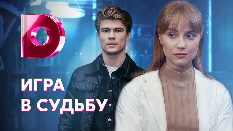 Чем закончится сериал "Игра в судьбу"