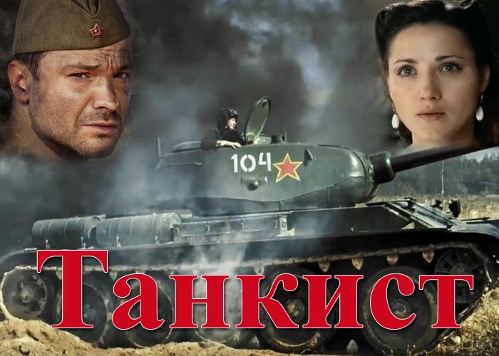 Чем закончился сериал "Танкист"