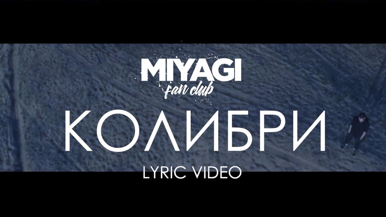Смысл песни исполнителя Мияги "Колибри"