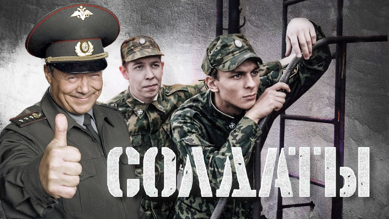 Чем закончился сериал "Солдаты"