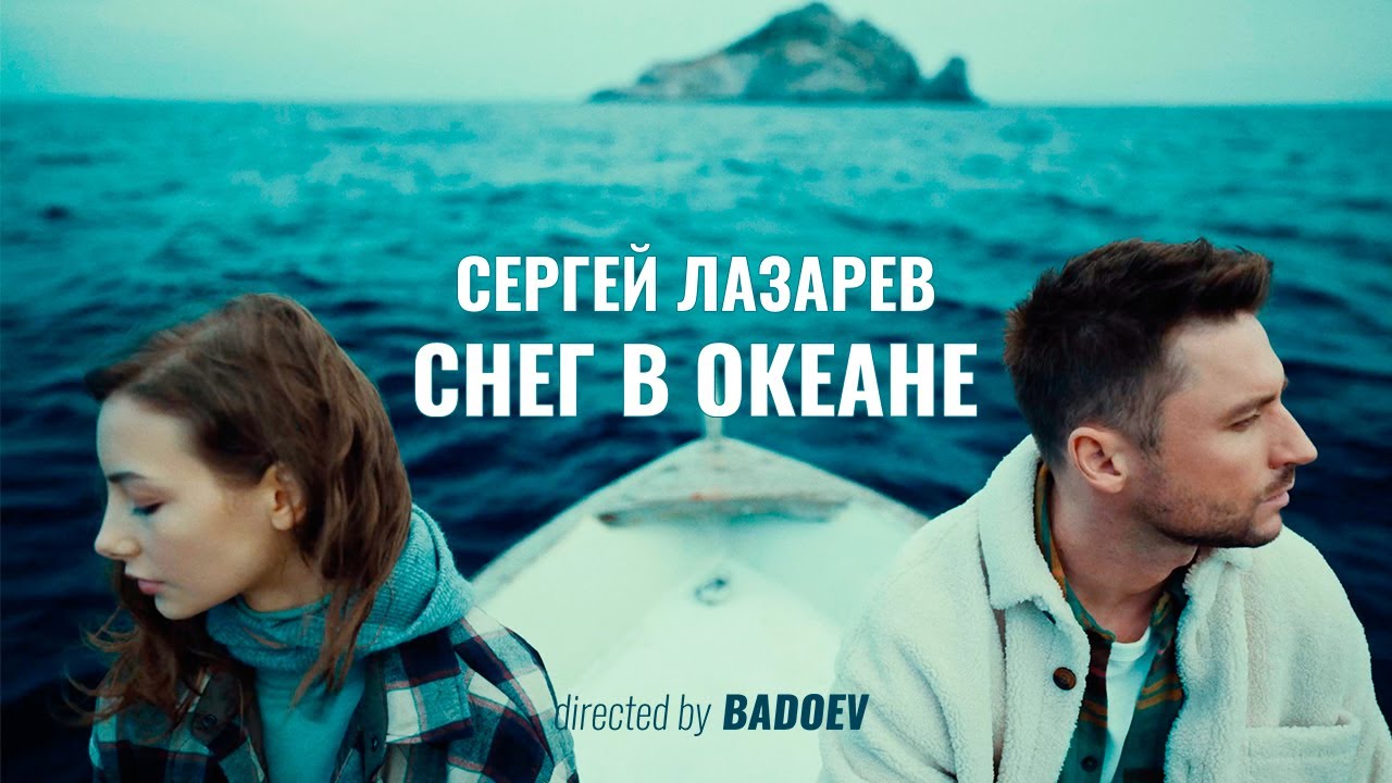 Смысл песни "Снег в океане" Сергея Лазарева?
