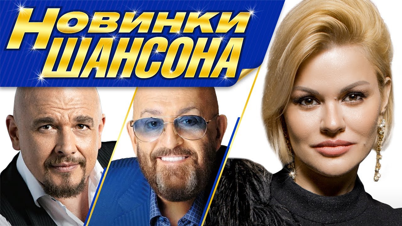Новинки шансона за июнь 2021