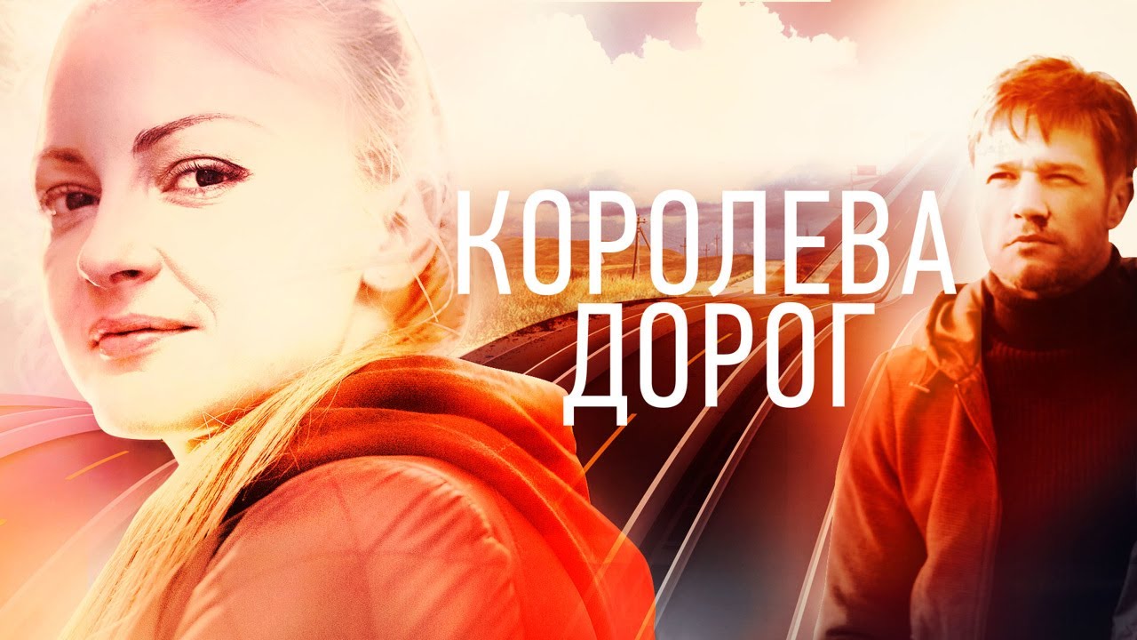 Чем закончился сериал "Королева дорог" 2021
