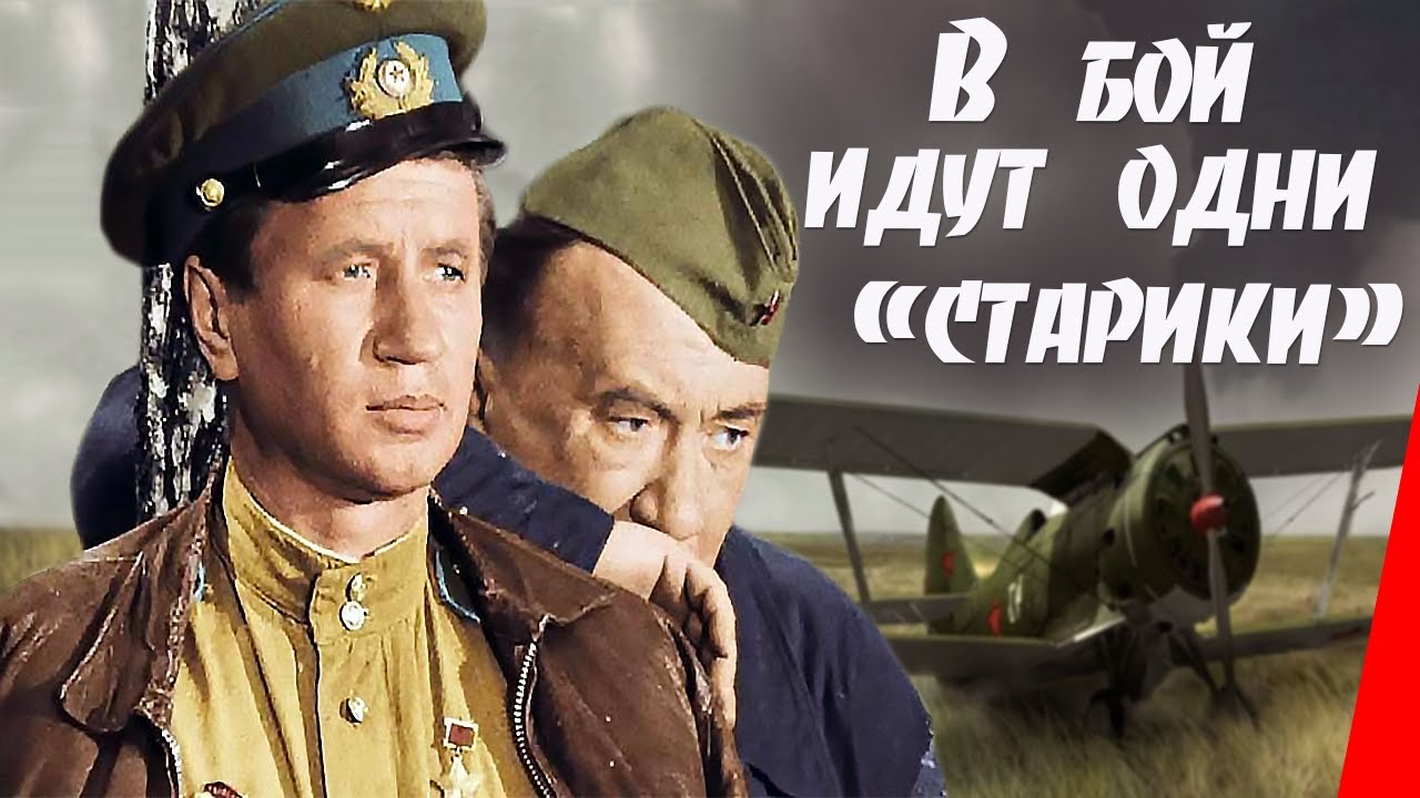 В бой идут одни Старики"