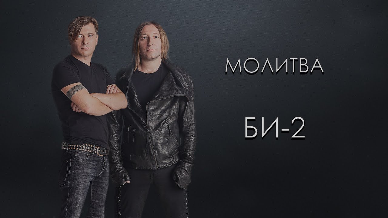 Смысл популярной песни группы "Би-2" "Молитва"