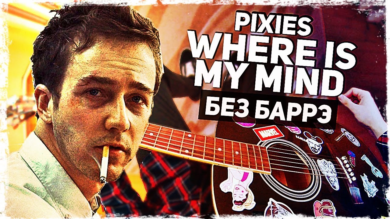 Смысл песни “Where Is My Mind?” группы Pixies