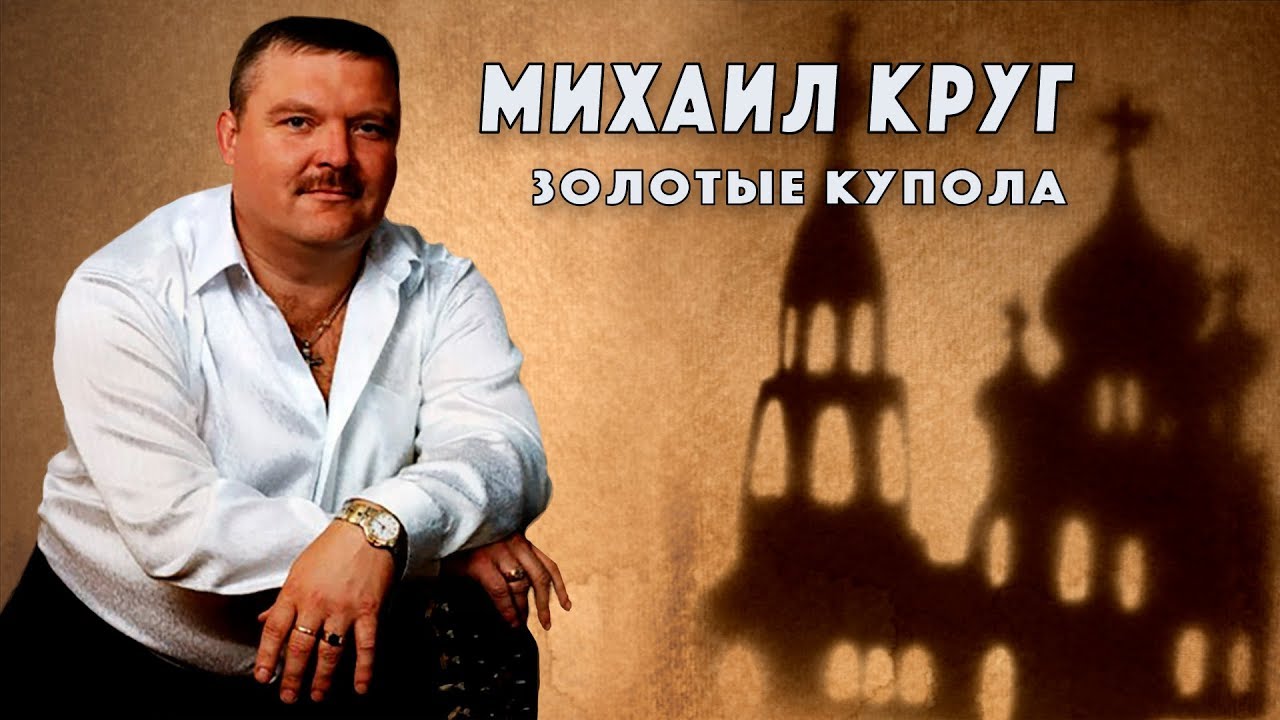 Смысл песни "Золотые купола"?