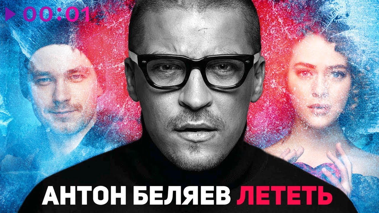 В чем заключается смысл песни "Лететь" Антон Беляев?