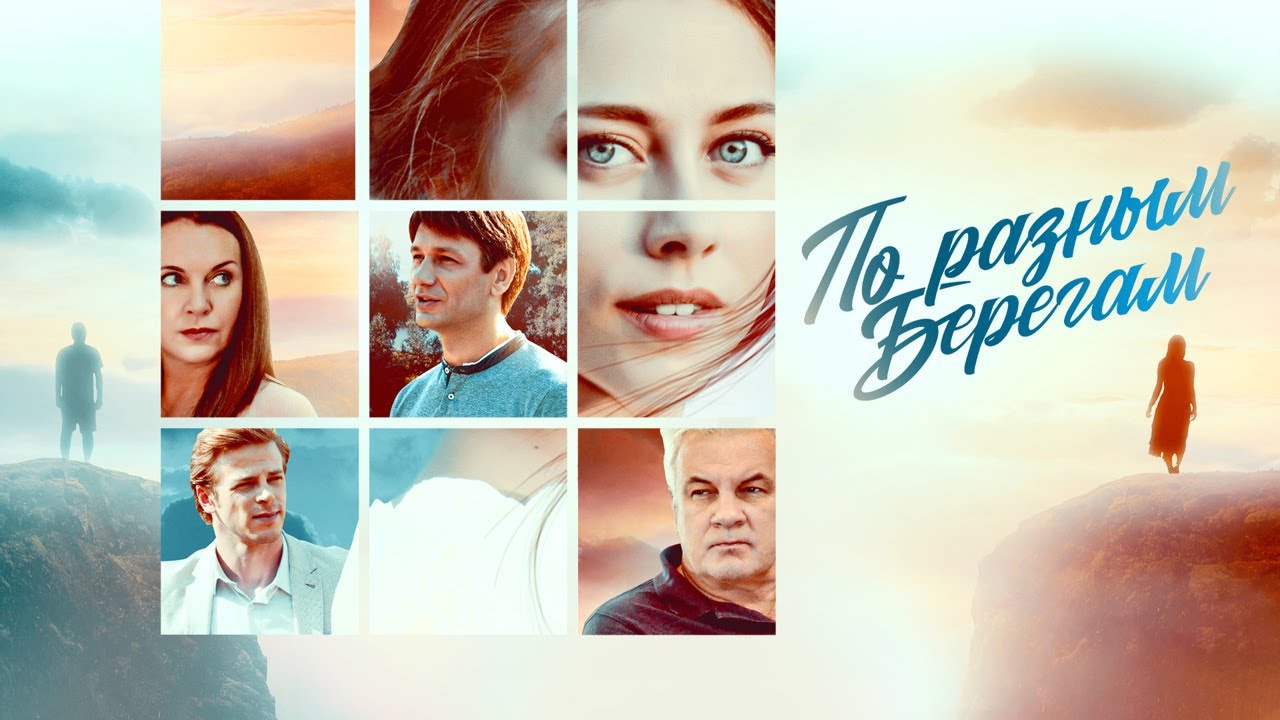 Чем закончится сериал "По разным берегам"