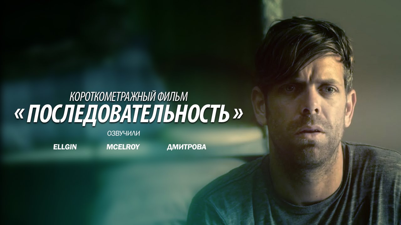 Смысл фильма "Последовательность"