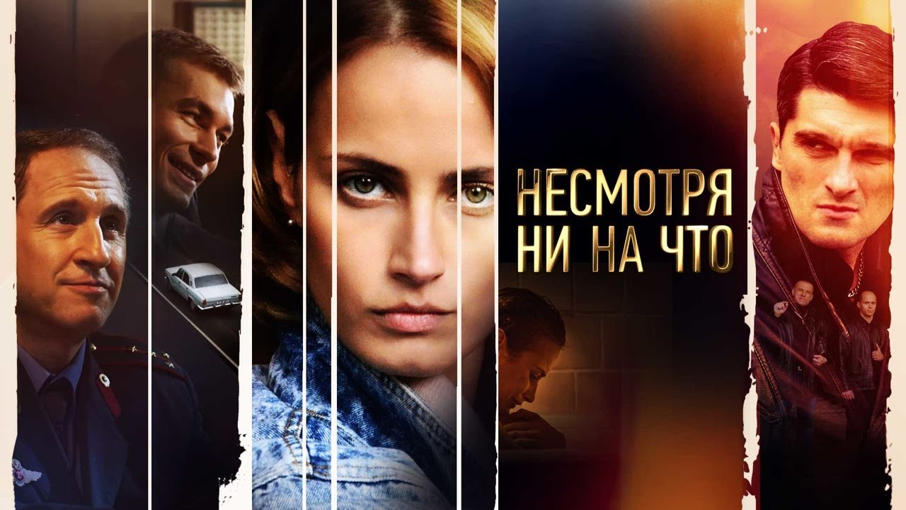 Чем заканчивается сериал "Несмотря ни на что"