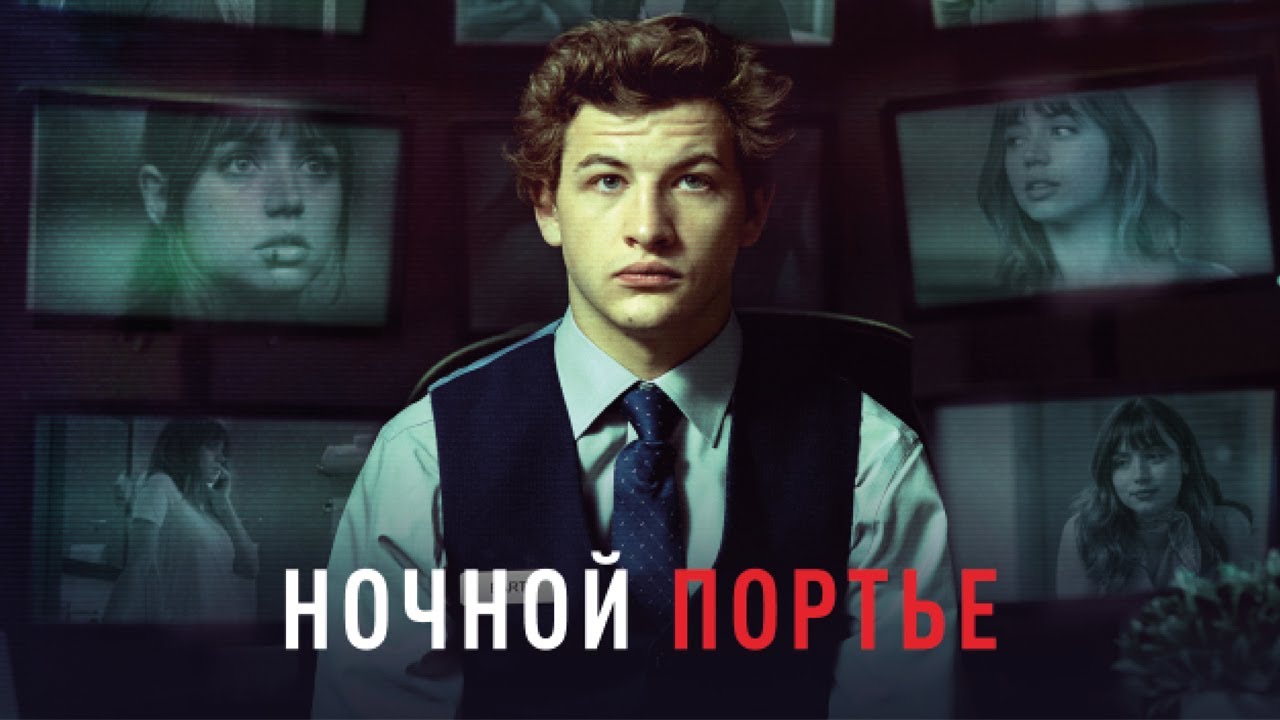 Смысл фильма "Ночной портье"