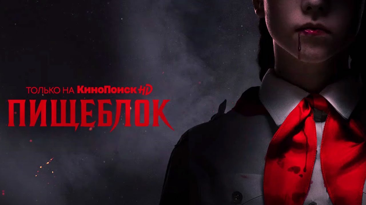 Чем заканчивается книга "Пищеблок"