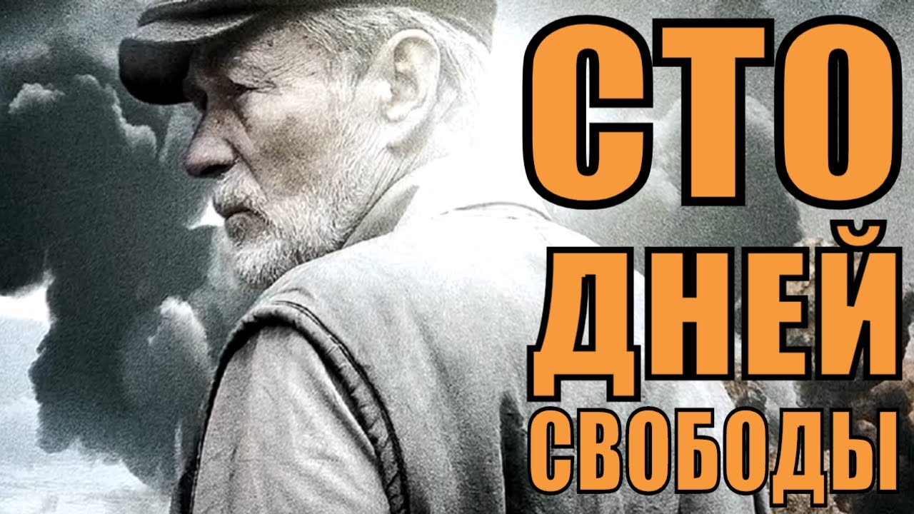 Чем заканчивается сериал «Сто дней свободы»