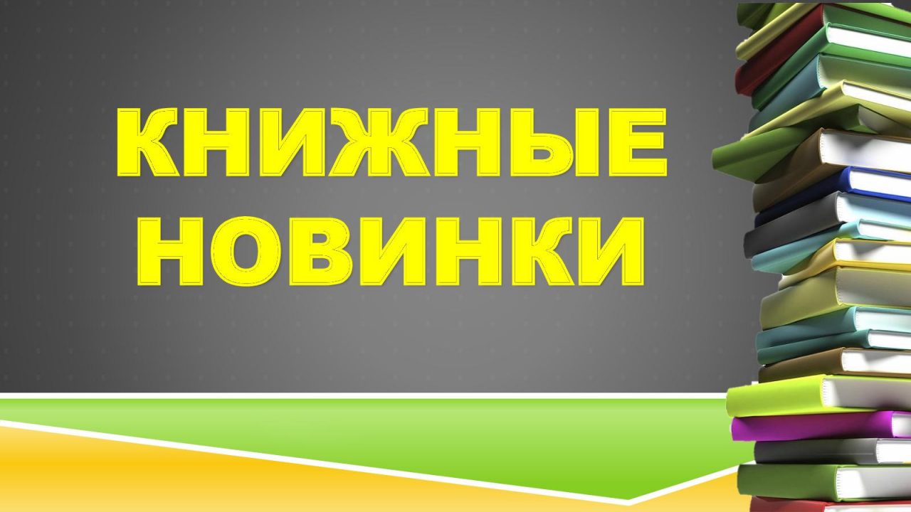 Книжные новинки июня 2021