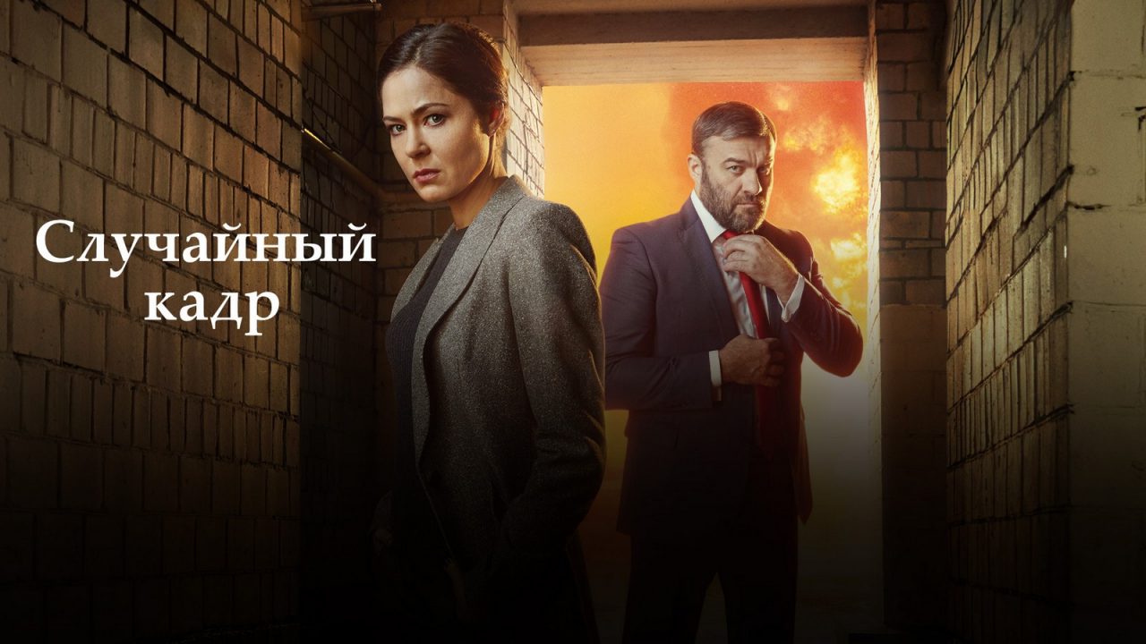 Чем закончится сериал "Случайный кадр" и что скрывают герои?