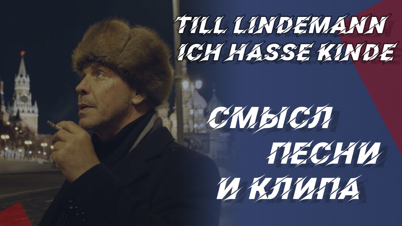 Till Lindemann - Ich hasse Kinde