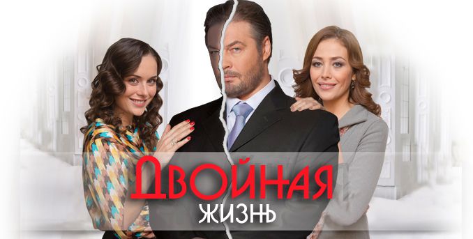 Чем закончится сериал "Двойная жизнь"