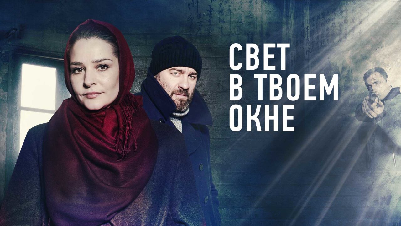 Чем закончится фильм "Свет в твоем окне"
