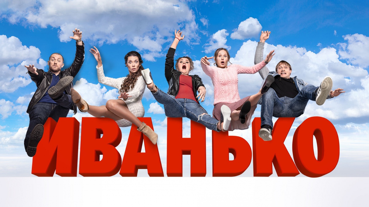 Чем закончился сериал "Иванько" о непростой жизни учительницы и тамады