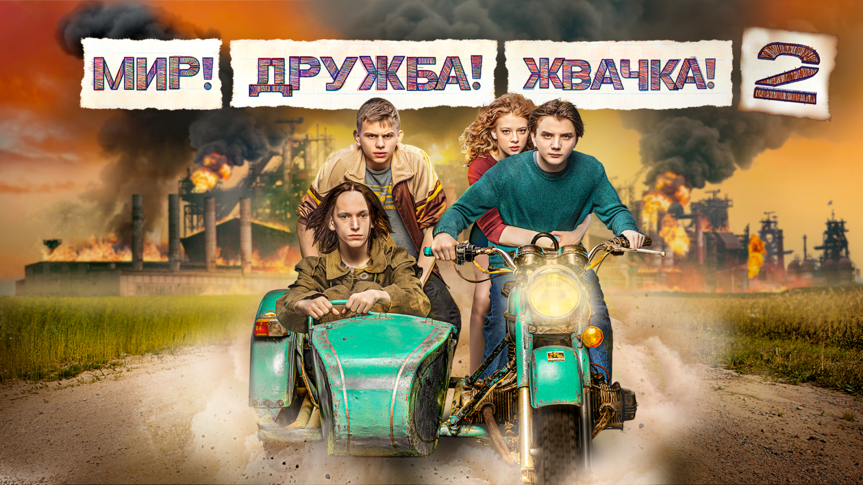 Окончательные события 2го сезона сериала "Мир! Дружба! Жвачка!"
