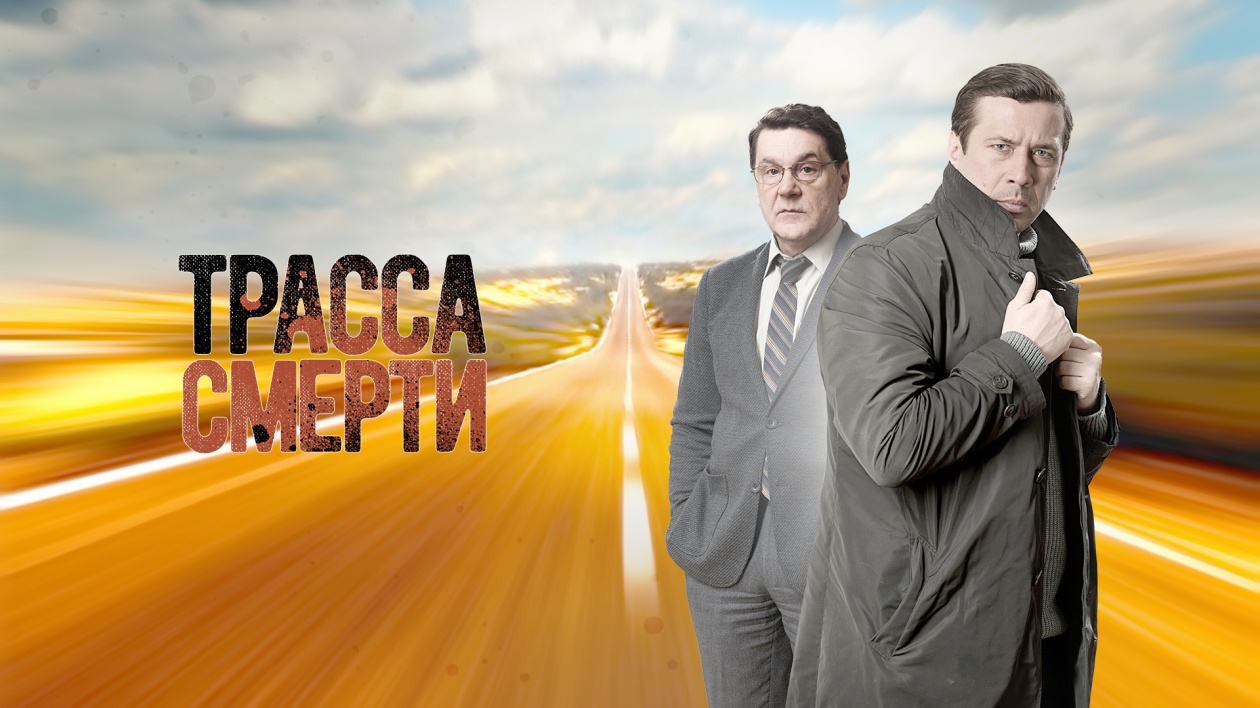 Чем закончится сериал "Трасса смерти"