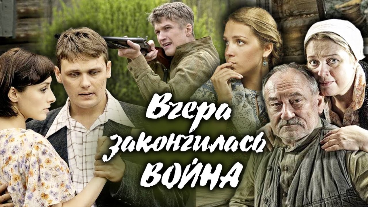 Чем закончился сериал "Вчера закончилась война"
