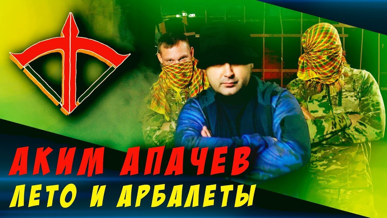 Смысл песни "Лето и арбалеты"