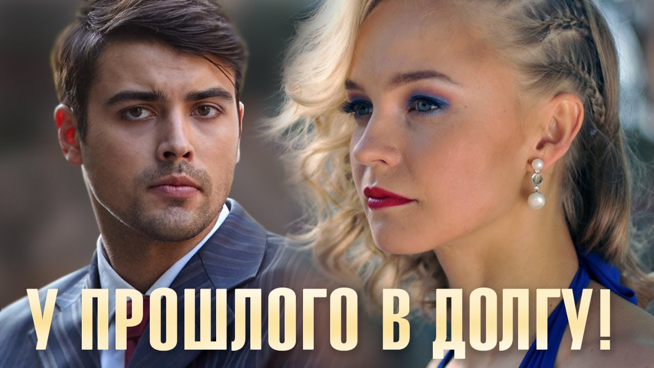 Чем закончится сериал "У прошлого в долгу"