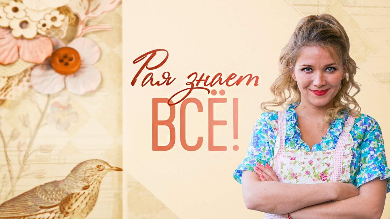 Чем закончился российский сериал «Рая знает все!»